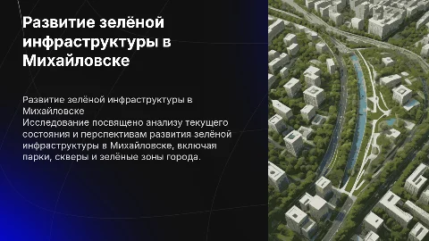 Исследование зелёной инфраструктуры в Михайловске