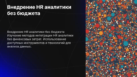 внедрение HR аналитики без бюджета
