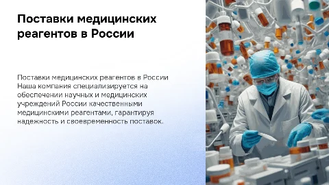 Поставки медицинских реагентов в научные и медицинские учреждения