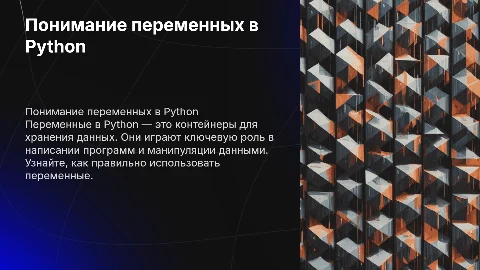 объяснение темы переменные в языке программирования python