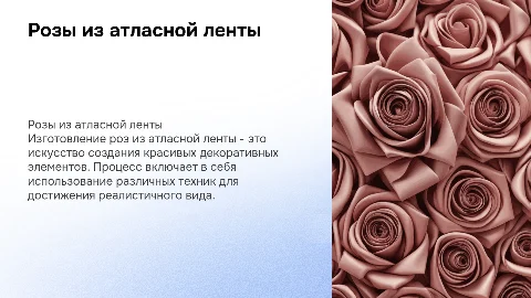 розы из атласной ленты