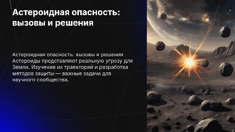 Астероидная опастнось