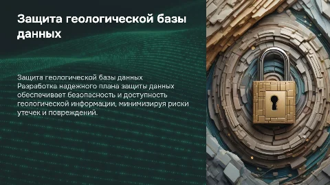 План защиты геологической базы данных: ключевые аспекты