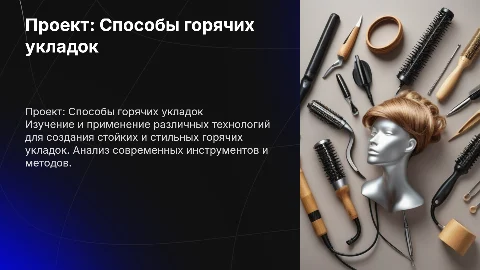 Проектная работа «Способы создание горячих укладок»