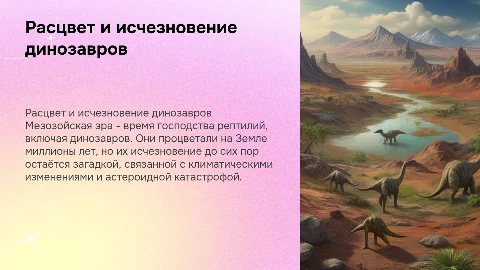 Расцвет рептилий в мезозое и причины исчезновения динозавров