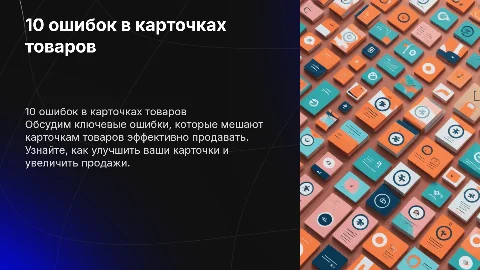 10 ошибок, из-за которых твои карточки не продают