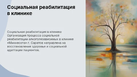 Организация процесса социальной реабилитации алкоголезависимых