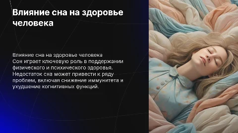 влияние сна на состояние человека