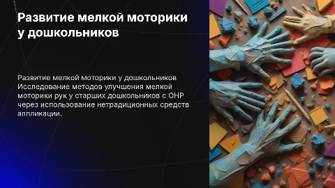 Развитие мелкой моторики у дошкольников с ОНР
