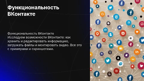 Презентация по функциональности соцсети ВКонтакте