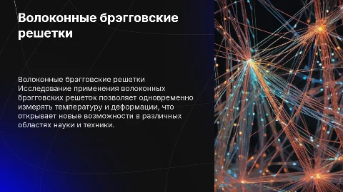Презентация о волоконных брэгговских решетках для измерений