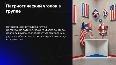 патриотический уголок во второй младшей группе россия