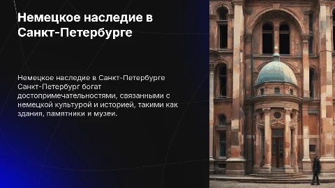 Достопримечательности Санкт-Петербурга, связанные с немцами