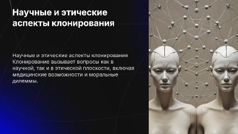 научная и этическая проблемы клонирования