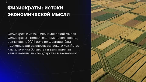 Физиократы - первая школа экономической мысли