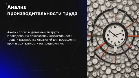 Презентация для диплома: анализ производительности труда