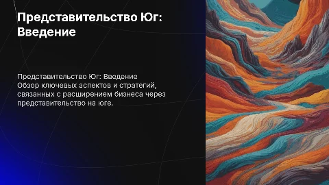 Представительство Юг