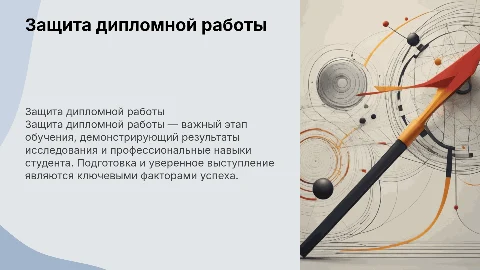 защита дипломной работы