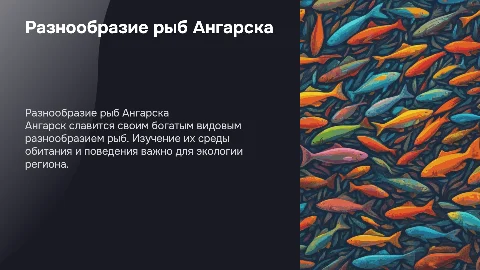 рыбы ангарска
