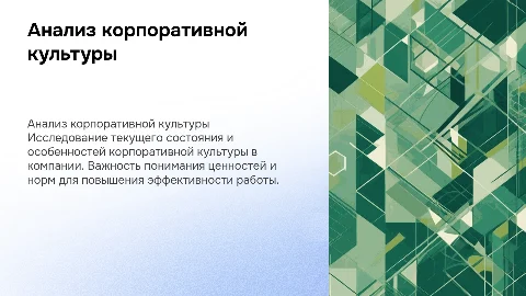 Анализ текущего состояния корпоративной культуры