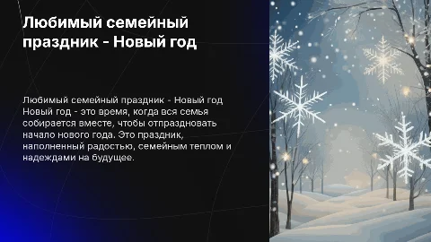 любимый семейный праздник новй год