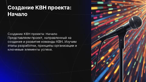 Создание проекта КВН 1