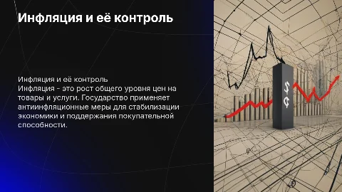 Инфляция и антиинфляционная политика государства