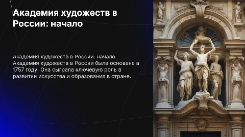 Создание Академии художеств в России в 17-18 веках