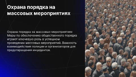 Обеспечение охраны общественного порядка на массовых мероприятиях