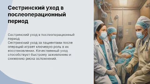 сестринский уход за пациентами в послеоперационный период