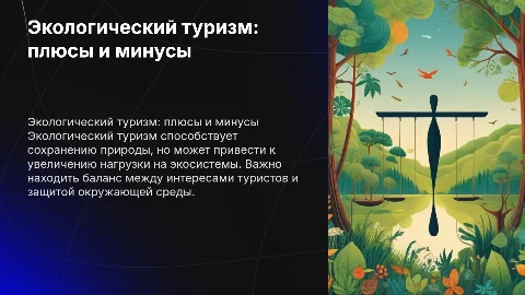 экологический туризм:плюсы и минусы