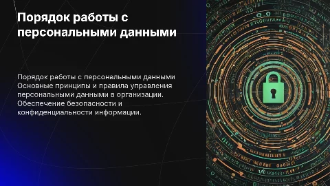 порядок работы с персональными данными