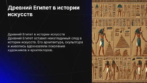 древний египет в истории искусств
