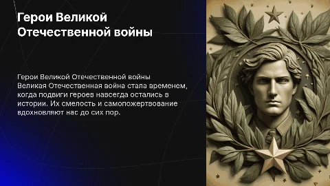 герои великой отечественной войны