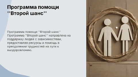 Программа помощи зависимым "Второй шанс"