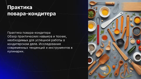Практика Повара кондитера