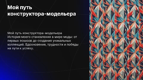 мой путь конструктора модельера