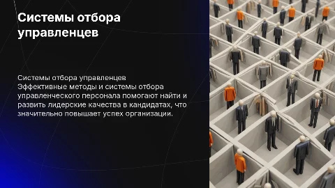 Системы и методы отбора управленческого персонала