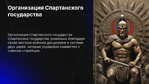 Принципы организации Спартанского государства и управление