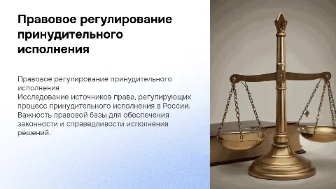 Источники правового регулирования принудительного исполнения в РФ