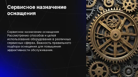 Сервисное назначение оснащения