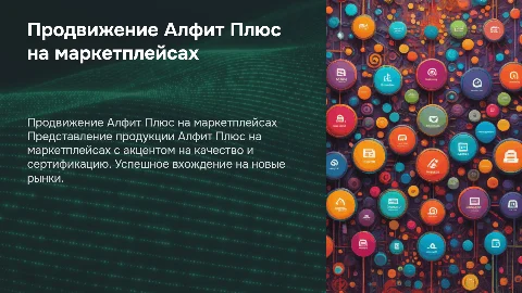 Презентация продукции Алфит Плюс на маркетплейсах