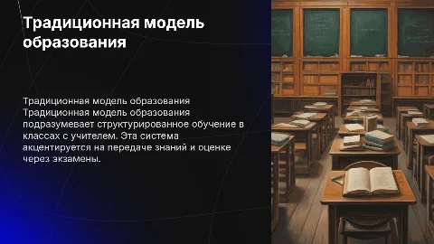 Традиционная модель образования