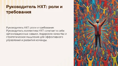 Руководитель коллектива НХТ: функции и стиль руководства