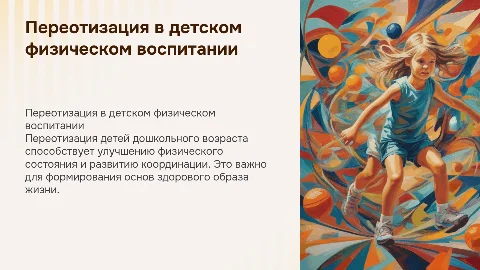 переотизация детей дошкольного возраста в физическом воспитании