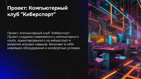 Проект: "Компьютерный клуб "Киберспорт""