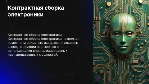 Контрактная сборка электроники