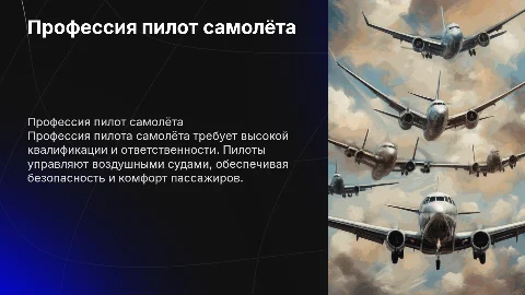 подготовить презентацию о профессии пилот самолёта