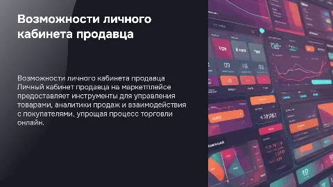 Возможности личного кабинета продавца маркетплейса