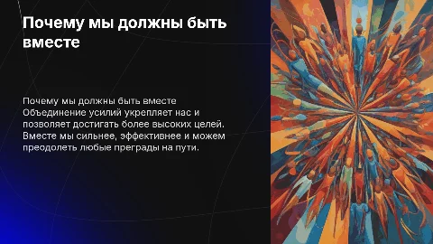 почему ты мы должны быть вместе